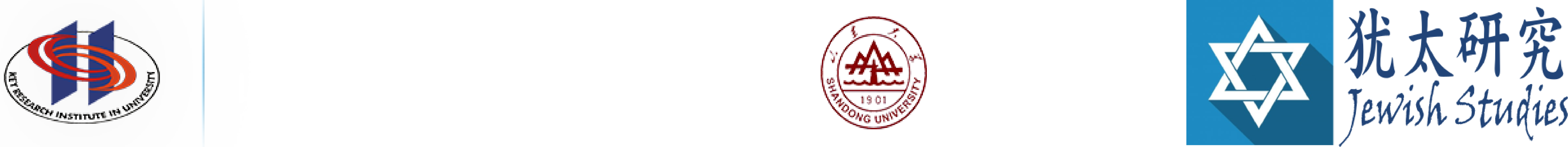 山東大学猶太教與跨宗教研究中心《猶太硏究》